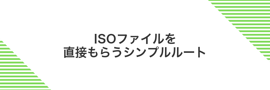 ISOファイルを直接もらうシンプルルート