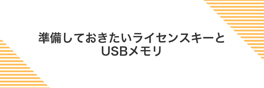 準備しておきたいライセンスキーとUSBメモリ