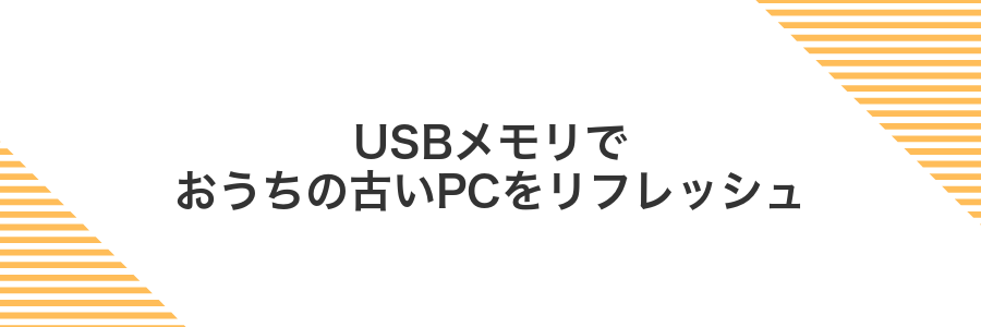 USBメモリでおうちの古いPCをリフレッシュ