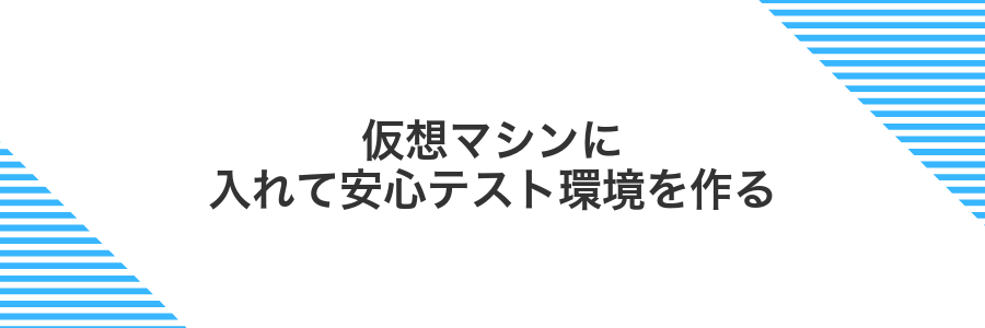 仮想マシンに入れて安心テスト環境を作る