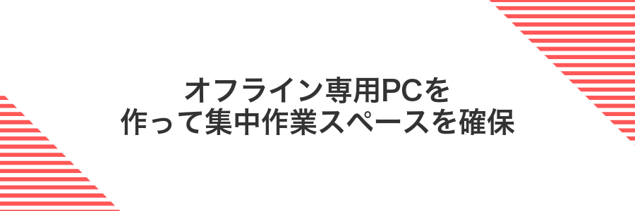 オフライン専用PCを作って集中作業スペースを確保