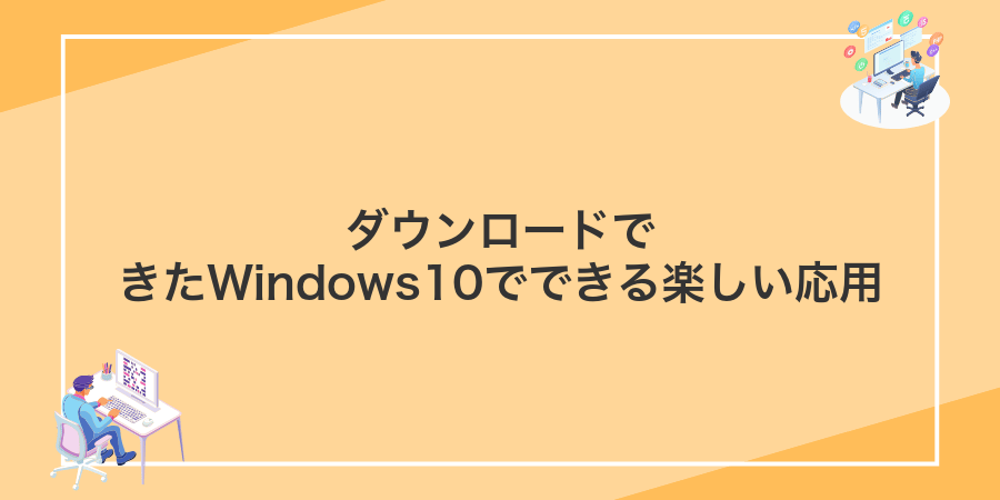 ダウンロードできたWindows10でできる楽しい応用