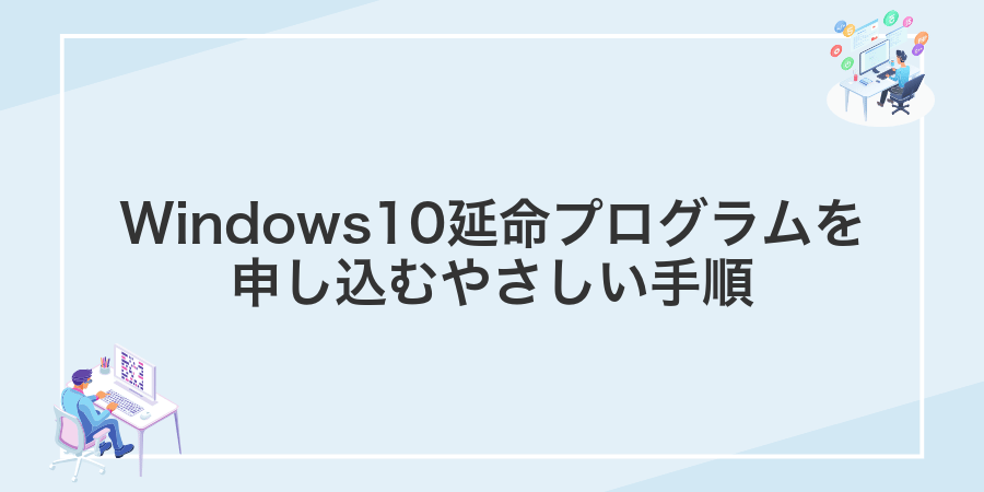 Windows10延命プログラムを申し込むやさしい手順