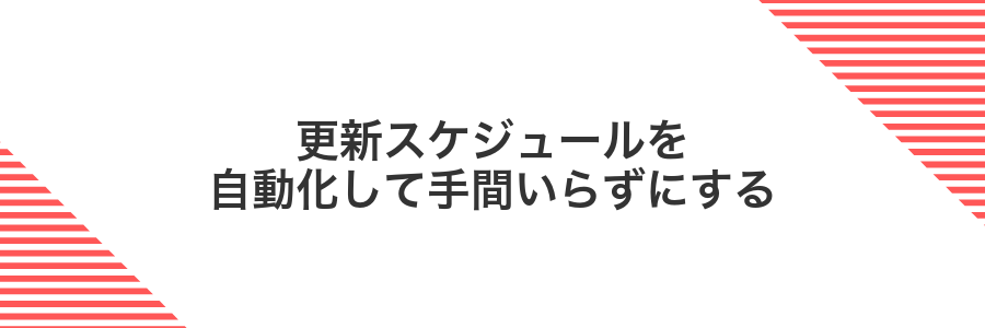 更新スケジュールを自動化して手間いらずにする