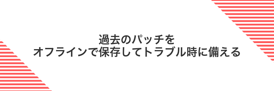 過去のパッチをオフラインで保存してトラブル時に備える