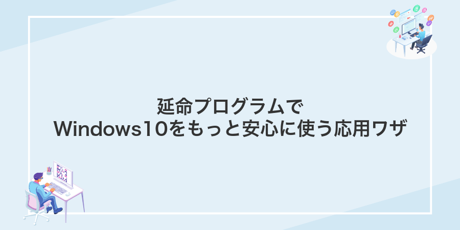 延命プログラムでWindows10をもっと安心に使う応用ワザ