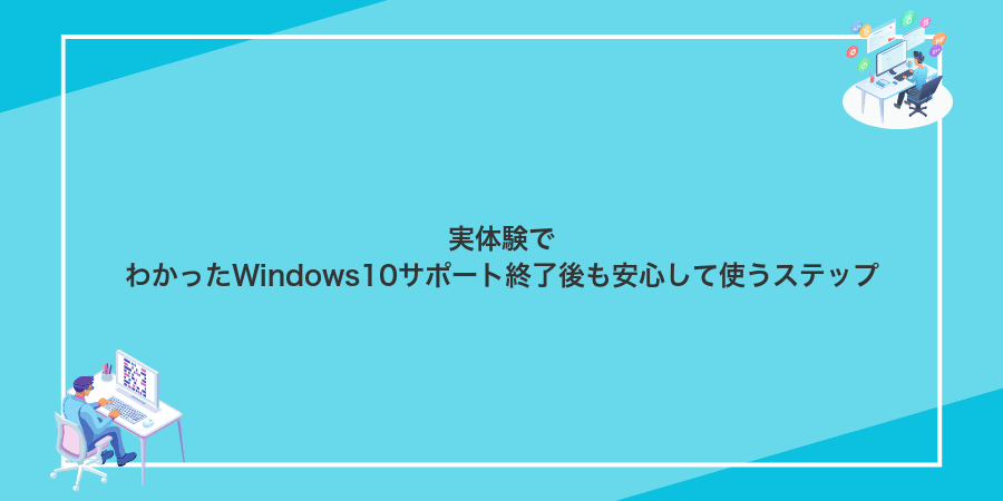 実体験でわかったWindows10サポート終了後も安心して使うステップ
