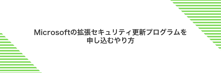 Microsoftの拡張セキュリティ更新プログラムを申し込むやり方
