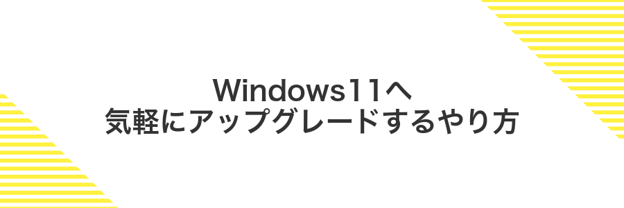 Windows11へ気軽にアップグレードするやり方