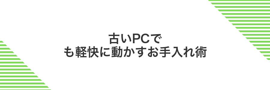 古いPCでも軽快に動かすお手入れ術