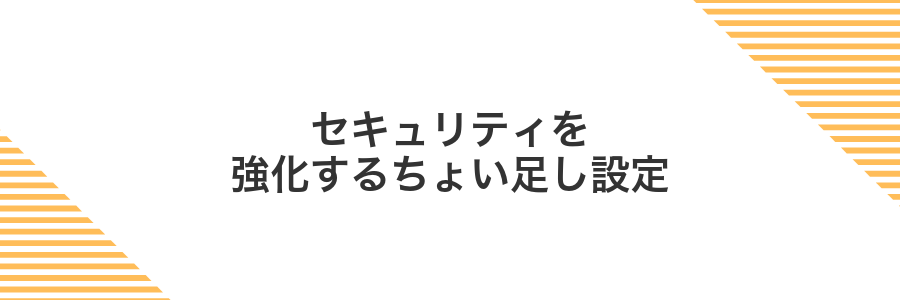 セキュリティを強化するちょい足し設定