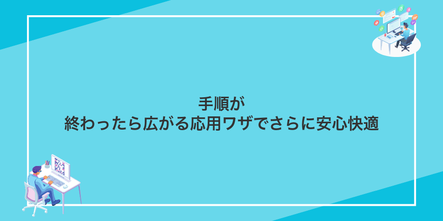 手順が終わったら広がる応用ワザでさらに安心快適