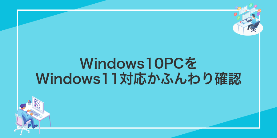 Windows10PCをWindows11対応かふんわり確認