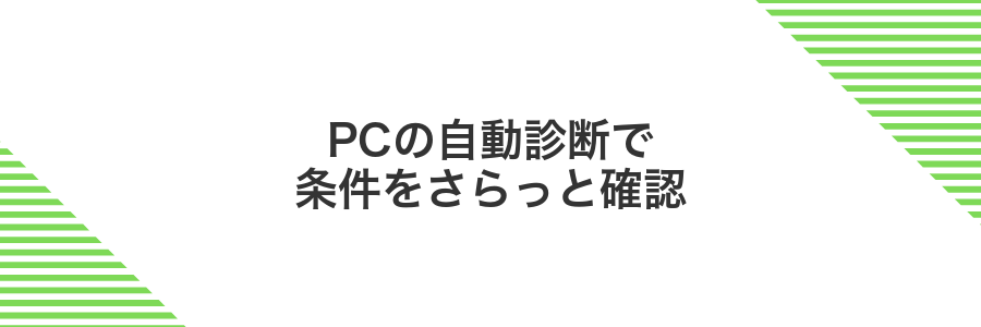 PCの自動診断で条件をさらっと確認