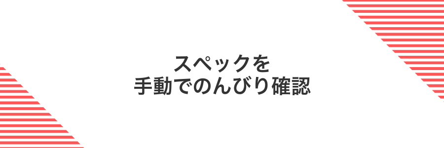 スペックを手動でのんびり確認
