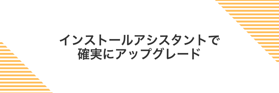 インストールアシスタントで確実にアップグレード