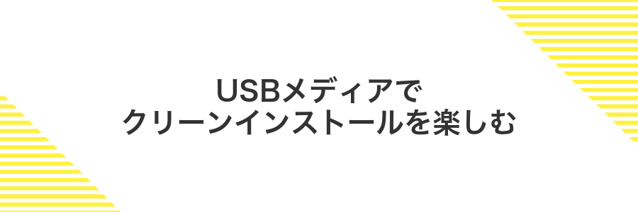 USBメディアでクリーンインストールを楽しむ