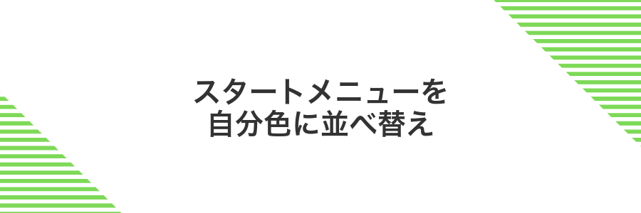 スタートメニューを自分色に並べ替え