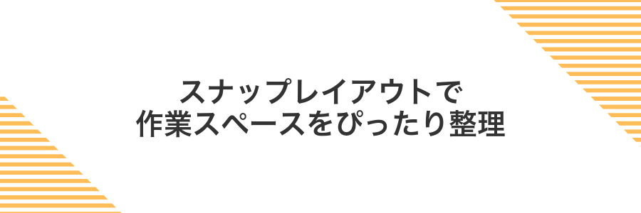 スナップレイアウトで作業スペースをぴったり整理