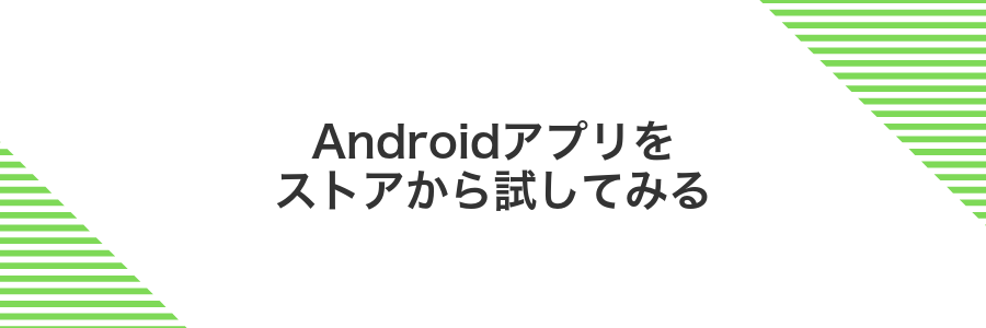 Androidアプリをストアから試してみる