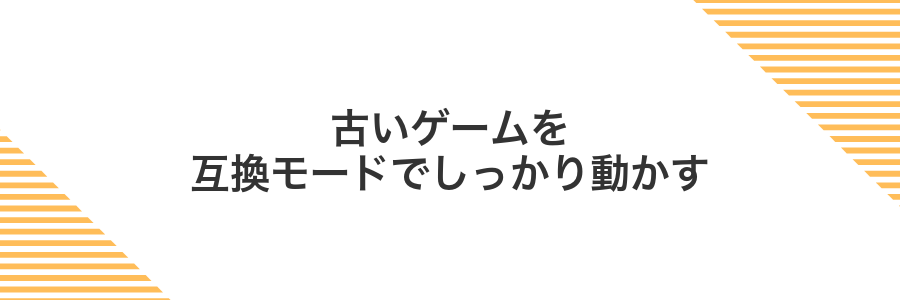 古いゲームを互換モードでしっかり動かす