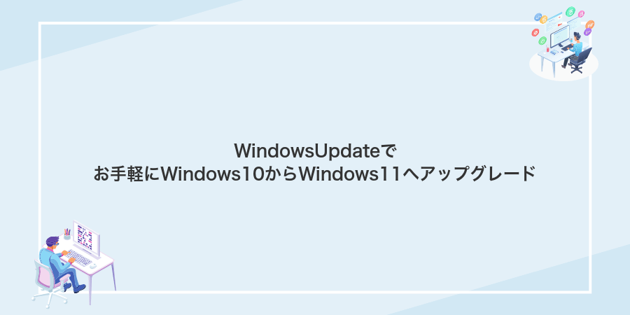 WindowsUpdateでお手軽にWindows10からWindows11へアップグレード