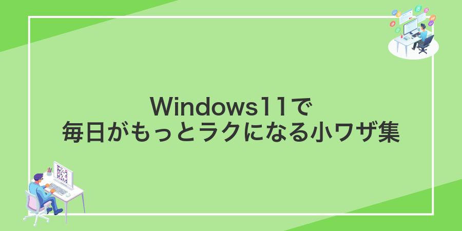 Windows11で毎日がもっとラクになる小ワザ集
