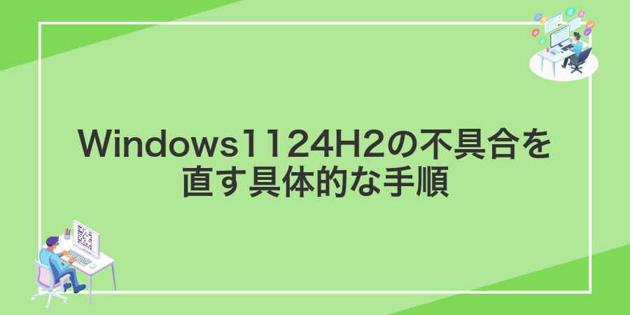 Windows1124H2の不具合を直す具体的な手順