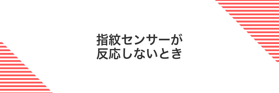 指紋センサーが反応しないとき