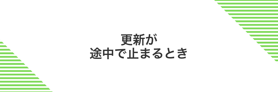 更新が途中で止まるとき