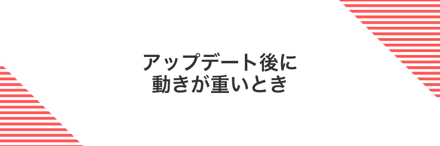 アップデート後に動きが重いとき