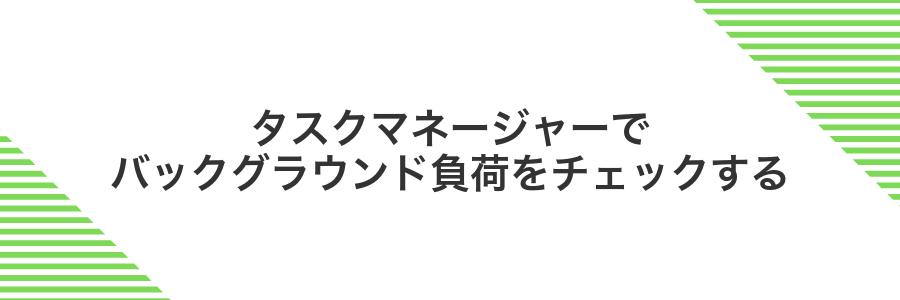タスクマネージャーでバックグラウンド負荷をチェックする