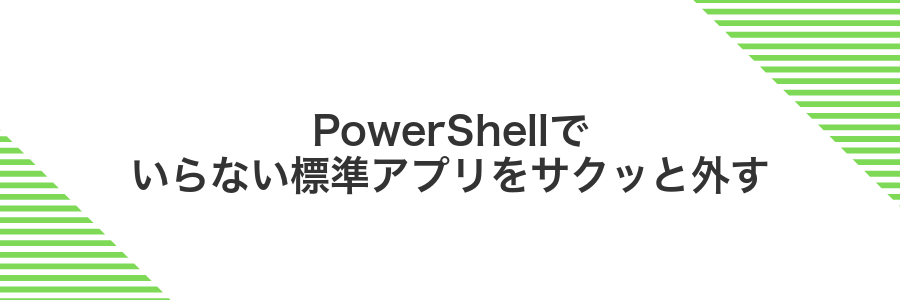 PowerShellでいらない標準アプリをサクッと外す