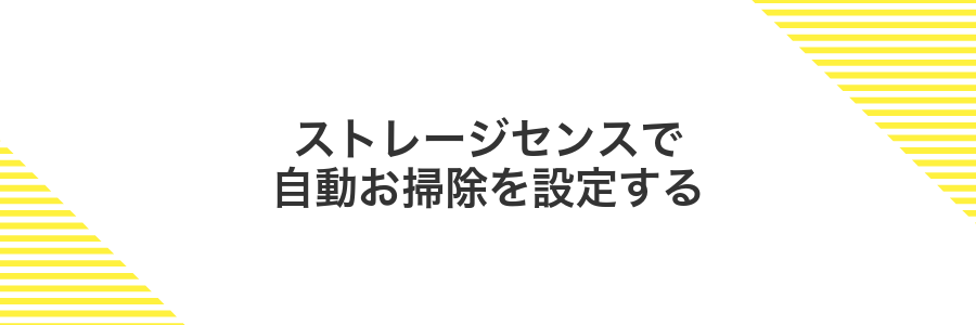 ストレージセンスで自動お掃除を設定する