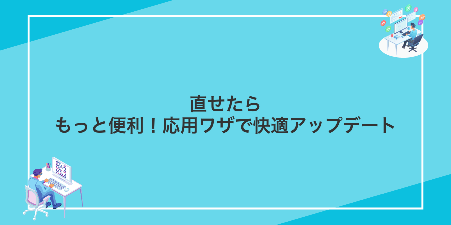 直せたらもっと便利!応用ワザで快適アップデート