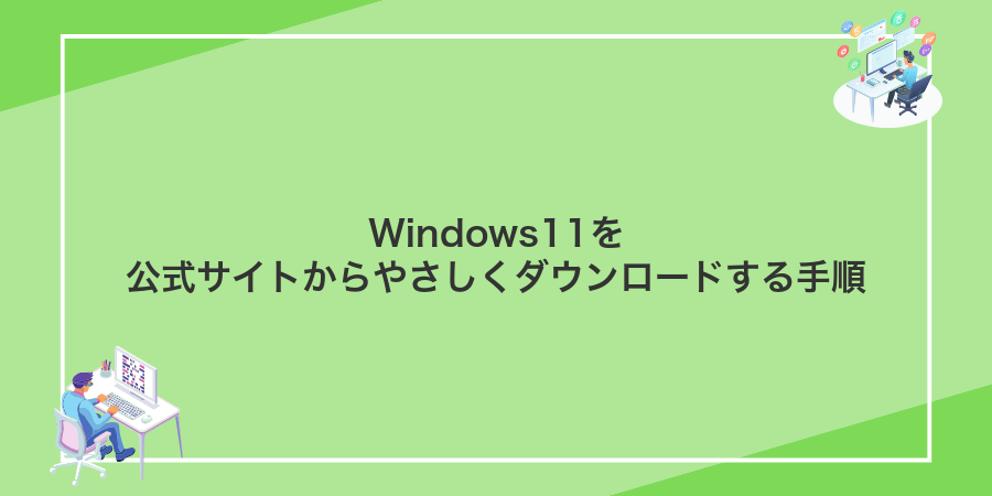 Windows11を公式サイトからやさしくダウンロードする手順