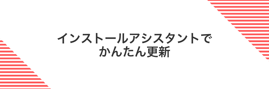 インストールアシスタントでかんたん更新