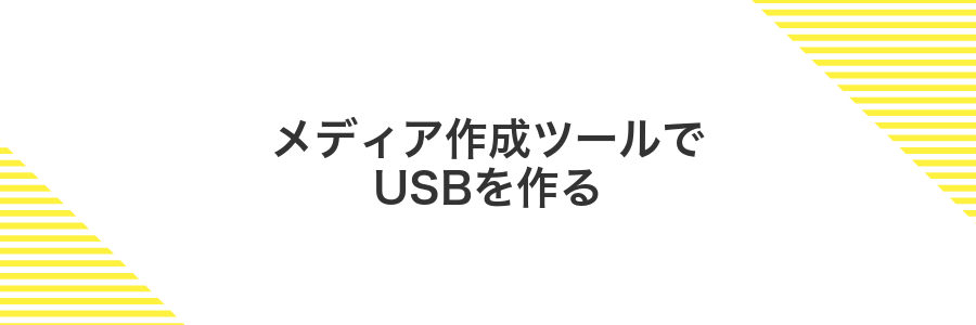 メディア作成ツールでUSBを作る