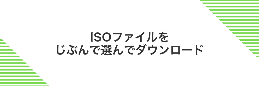ISOファイルをじぶんで選んでダウンロード
