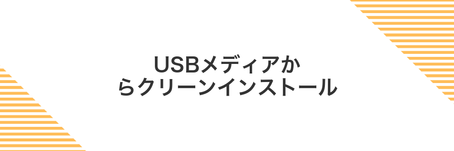 USBメディアからクリーンインストール