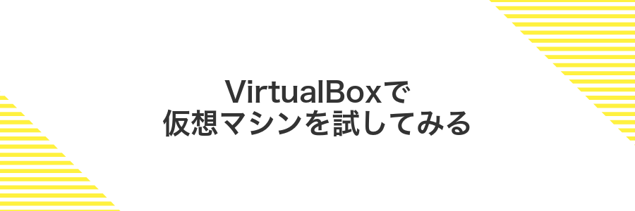 VirtualBoxで仮想マシンを試してみる