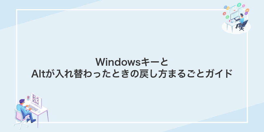WindowsキーとAltが入れ替わったときの戻し方まるごとガイド