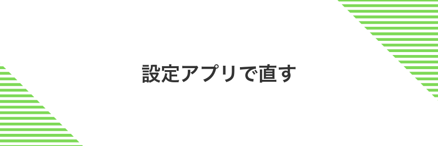 設定アプリで直す