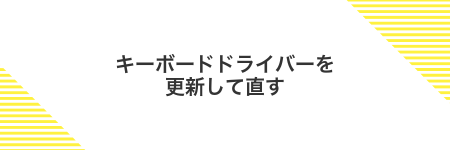 キーボードドライバーを更新して直す