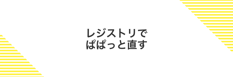 レジストリでぱぱっと直す