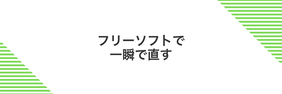 フリーソフトで一瞬で直す