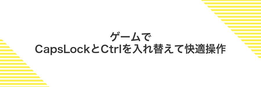 ゲームでCapsLockとCtrlを入れ替えて快適操作