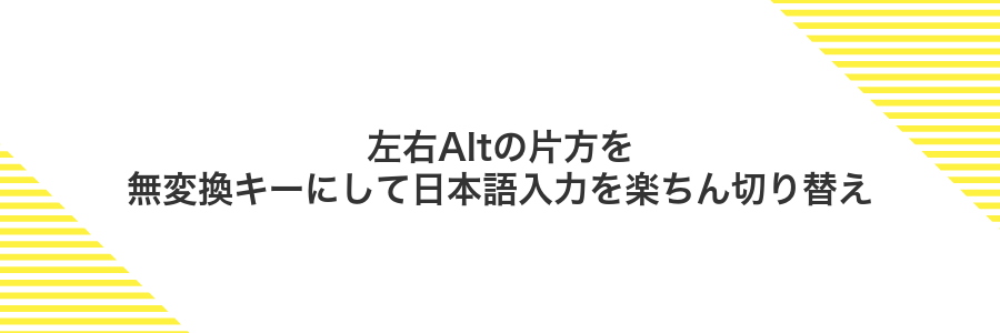 左右Altの片方を無変換キーにして日本語入力を楽ちん切り替え