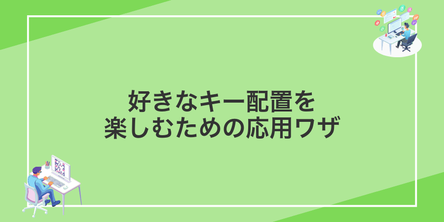 好きなキー配置を楽しむための応用ワザ