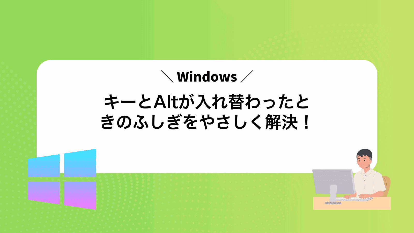 WindowsキーとAltが入れ替わったときのふしぎをやさしく解決！